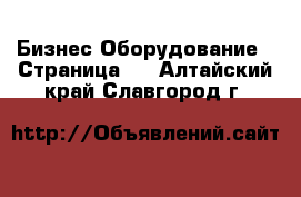 Бизнес Оборудование - Страница 3 . Алтайский край,Славгород г.